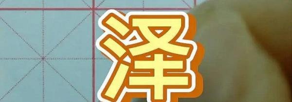 泽宁名字的寓意
