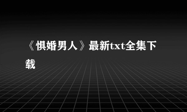 《惧婚男人》最新txt全集下载