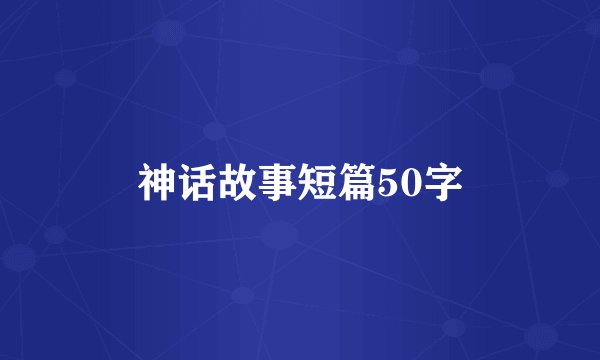 神话故事短篇50字