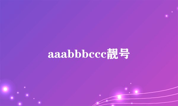 aaabbbccc靓号