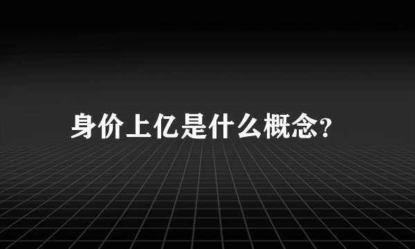 身价上亿是什么概念？
