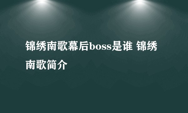 锦绣南歌幕后boss是谁 锦绣南歌简介