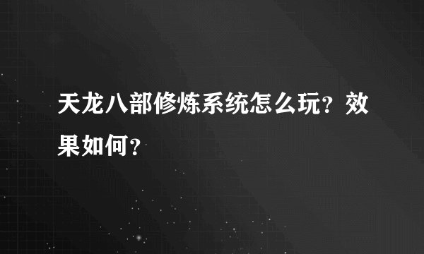 天龙八部修炼系统怎么玩？效果如何？