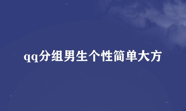 qq分组男生个性简单大方