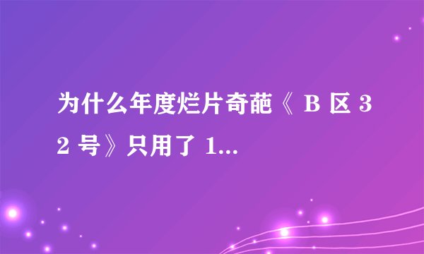 为什么年度烂片奇葩《 B 区 32 号》只用了 1 万美元成本，却收获 1600 万票房？