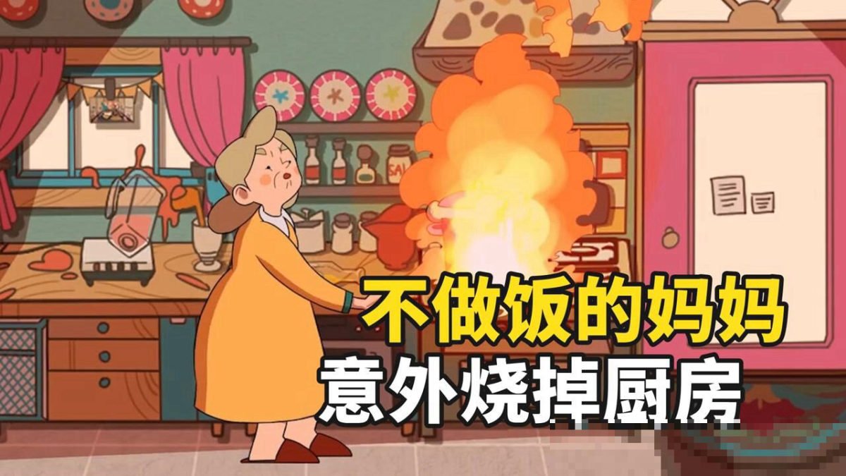 厨房犴妈妈结局