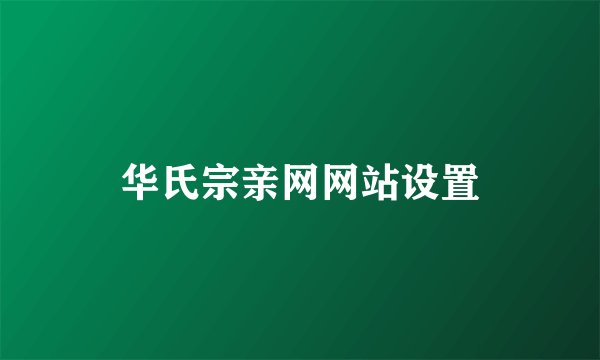 华氏宗亲网网站设置