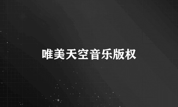 唯美天空音乐版权