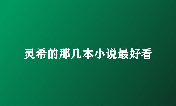 灵希的那几本小说最好看