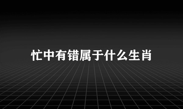 忙中有错属于什么生肖