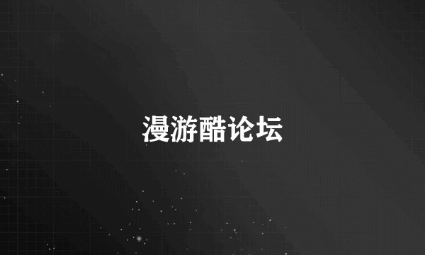 漫游酷论坛