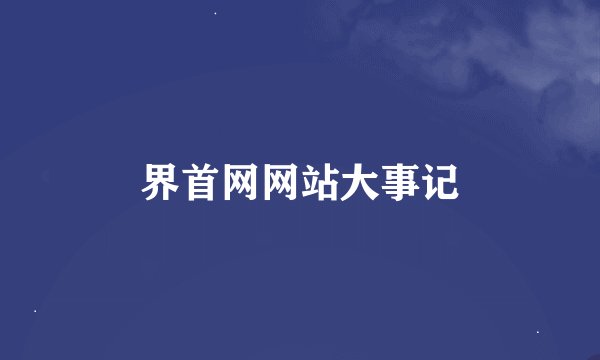 界首网网站大事记