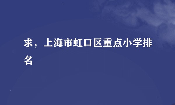 求，上海市虹口区重点小学排名