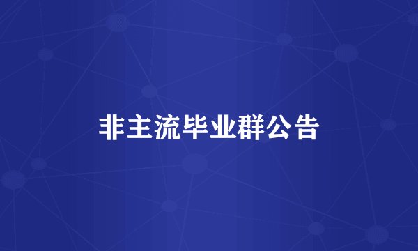 非主流毕业群公告