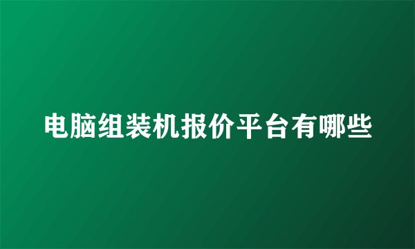 电脑组装机报价平台有哪些