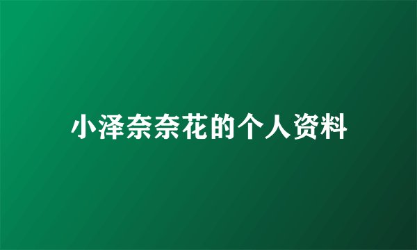 小泽奈奈花的个人资料