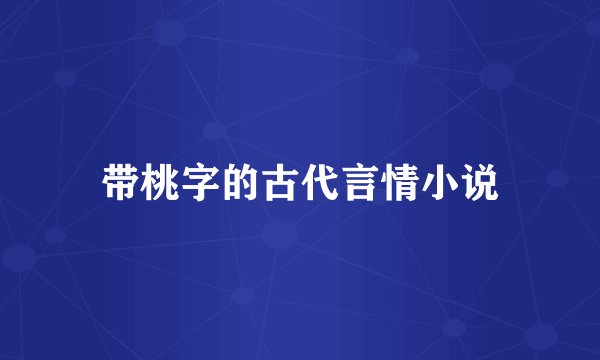 带桃字的古代言情小说