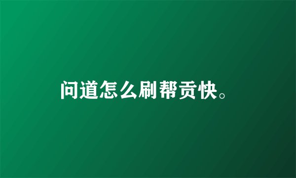 问道怎么刷帮贡快。