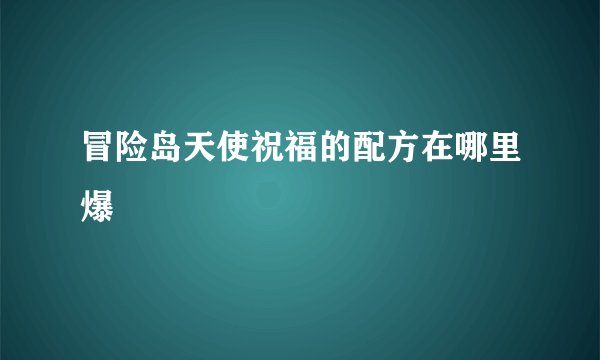 冒险岛天使祝福的配方在哪里爆