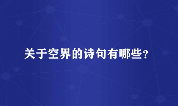 关于空界的诗句有哪些？