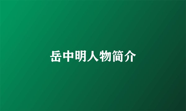岳中明人物简介