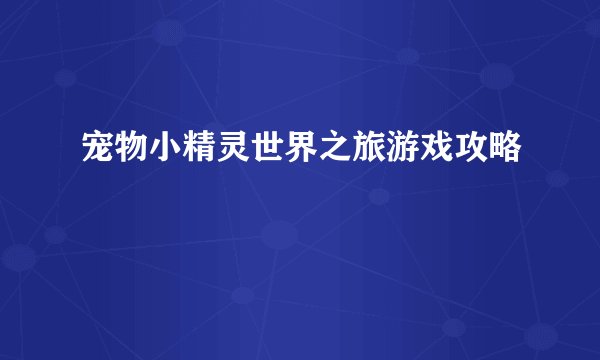 宠物小精灵世界之旅游戏攻略