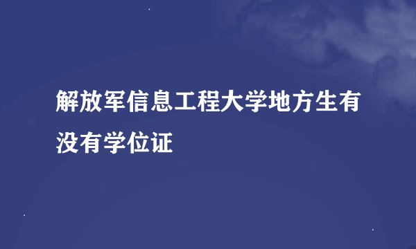 解放军信息工程大学地方生有没有学位证