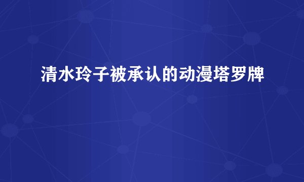 清水玲子被承认的动漫塔罗牌