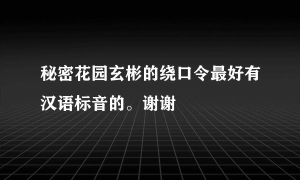 秘密花园玄彬的绕口令最好有汉语标音的。谢谢
