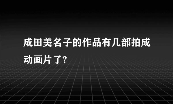 成田美名子的作品有几部拍成动画片了?
