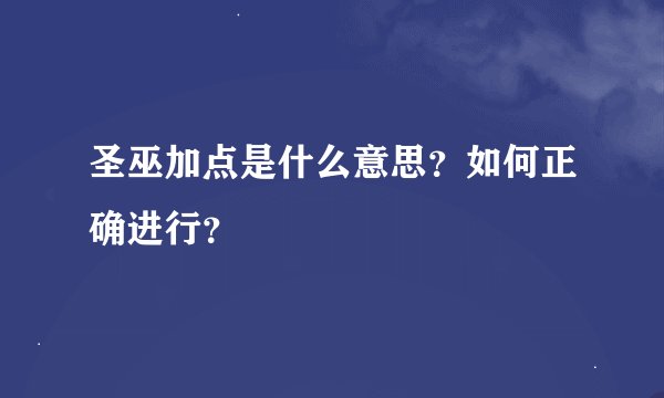 圣巫加点是什么意思？如何正确进行？