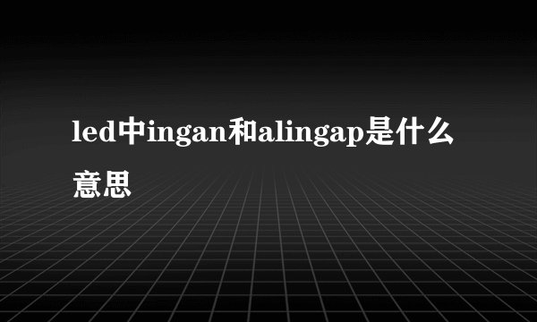 led中ingan和alingap是什么意思