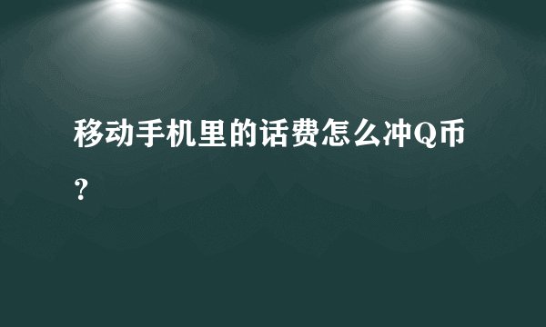 移动手机里的话费怎么冲Q币？