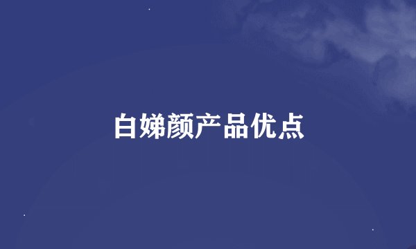 白娣颜产品优点