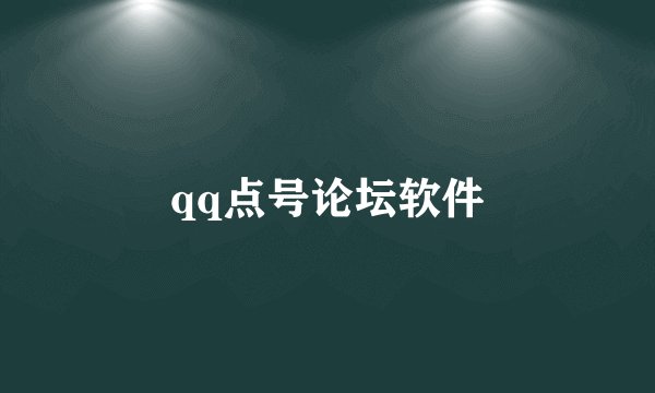 qq点号论坛软件