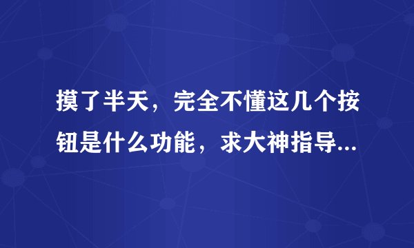 摸了半天，完全不懂这几个按钮是什么功能，求大神指导。 先科sast mp3 player