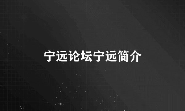 宁远论坛宁远简介