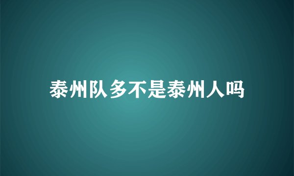 泰州队多不是泰州人吗