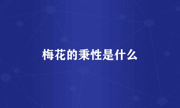 梅花的秉性是什么