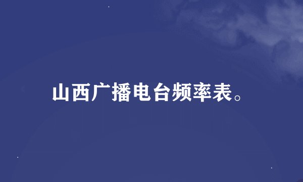 山西广播电台频率表。