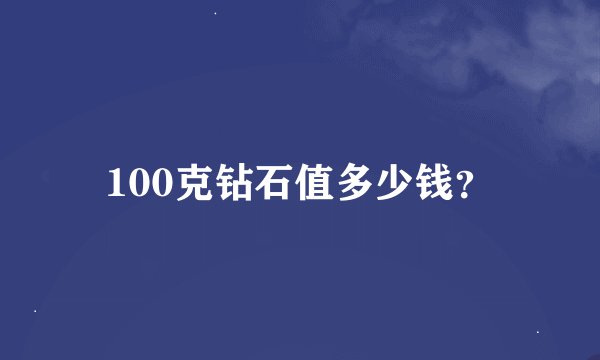 100克钻石值多少钱?