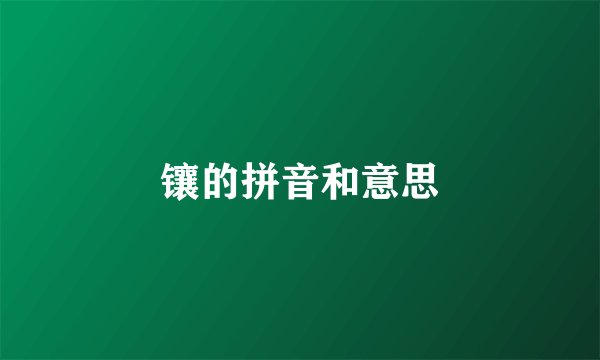 镶的拼音和意思