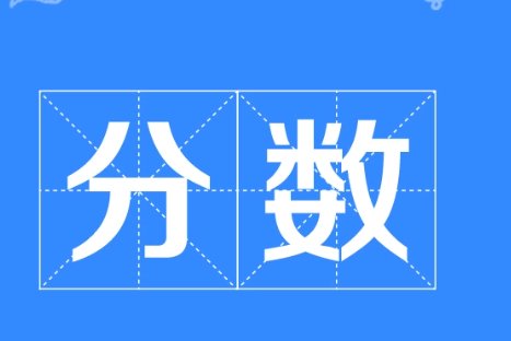 1又2分之一等于多少？