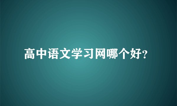 高中语文学习网哪个好？