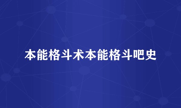 本能格斗术本能格斗吧史