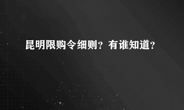 昆明限购令细则？有谁知道？