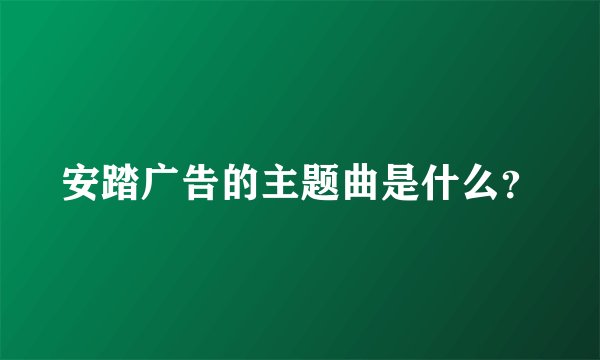 安踏广告的主题曲是什么？