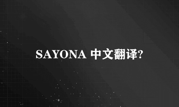 SAYONA 中文翻译?