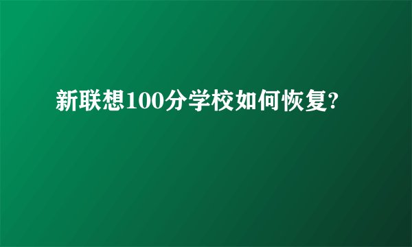 新联想100分学校如何恢复?