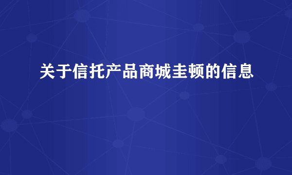 关于信托产品商城圭顿的信息
